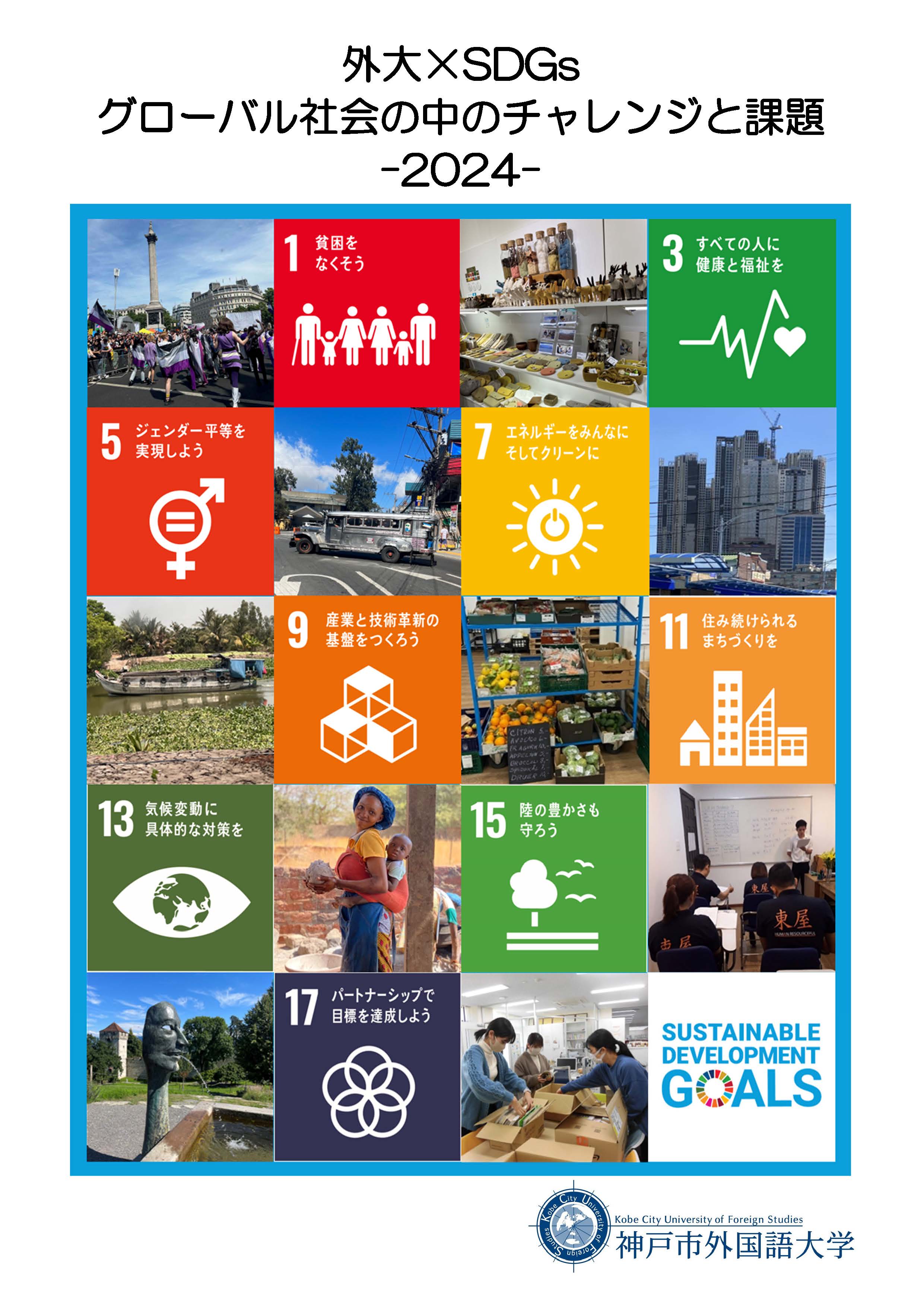SDGs月間】「神戸市外国語大学×SDGsグローバル社会の中の
